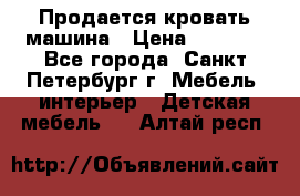 Продается кровать машина › Цена ­ 8 000 - Все города, Санкт-Петербург г. Мебель, интерьер » Детская мебель   . Алтай респ.